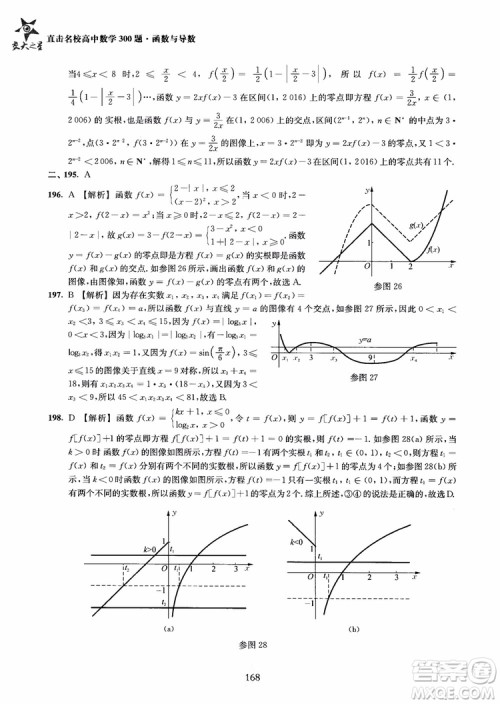 交大之星2018年直击名校高中数学300题函数与导数专项集训参考答案 交大之星2018年直击名校高中数学300题函数与导数专项集训参考答案
