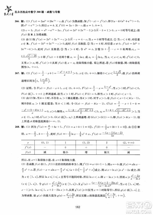 交大之星2018年直击名校高中数学300题函数与导数专项集训参考答案 交大之星2018年直击名校高中数学300题函数与导数专项集训参考答案
