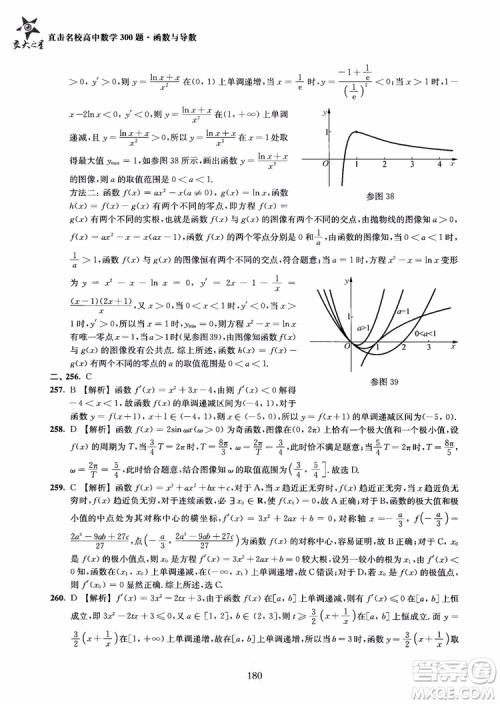 交大之星2018年直击名校高中数学300题函数与导数专项集训参考答案 交大之星2018年直击名校高中数学300题函数与导数专项集训参考答案