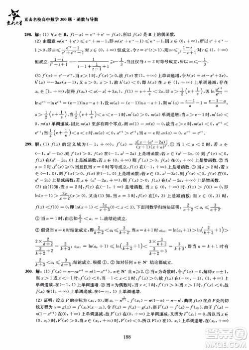 交大之星2018年直击名校高中数学300题函数与导数专项集训参考答案 交大之星2018年直击名校高中数学300题函数与导数专项集训参考答案