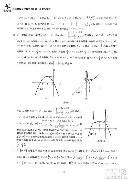 交大之星2018年直击名校高中数学300题函数与导数专项集训参考答案 交大之星2018年直击名校高中数学300题函数与导数专项集训参考答案
