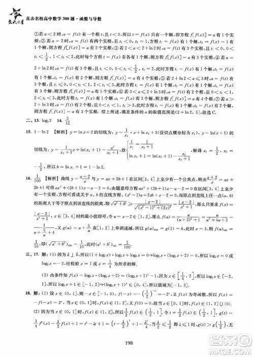 交大之星2018年直击名校高中数学300题函数与导数专项集训参考答案 交大之星2018年直击名校高中数学300题函数与导数专项集训参考答案