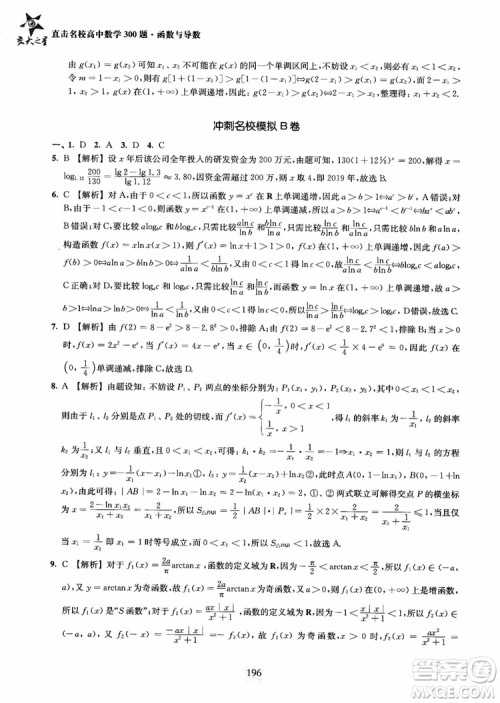 交大之星2018年直击名校高中数学300题函数与导数专项集训参考答案 交大之星2018年直击名校高中数学300题函数与导数专项集训参考答案