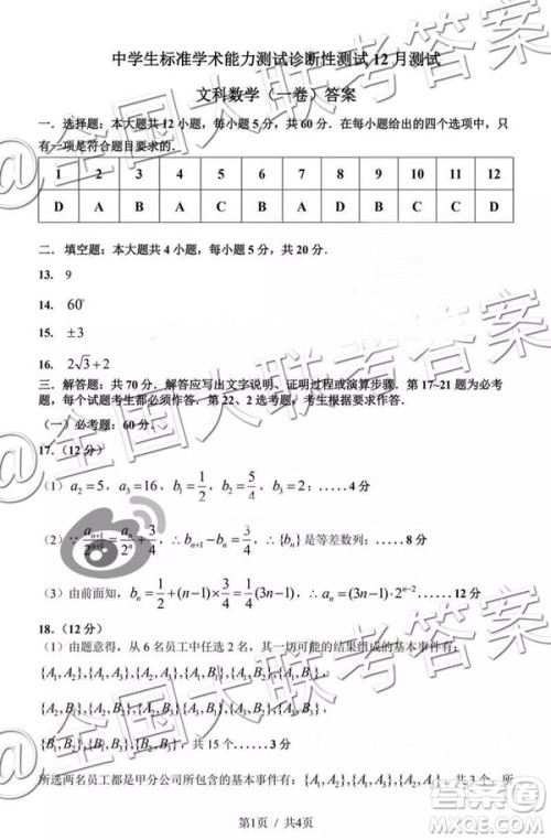 中学生标准学术能力诊断性测试2018年12月测试高三文数答案