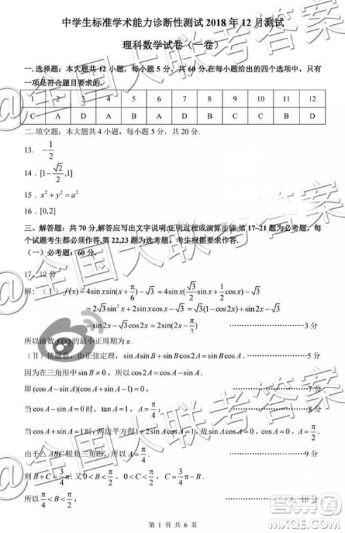 中学生标准学术能力诊断性测试2018年12月测试高三理数答案