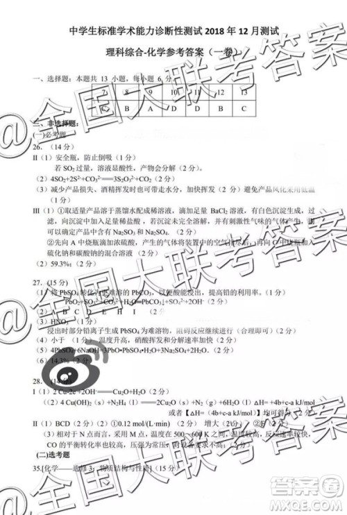 中学生标准学术能力诊断性测试2018年12月测试高三理综答案 中学生标准学术能力诊断性测试2018年12月测试高三理综答案