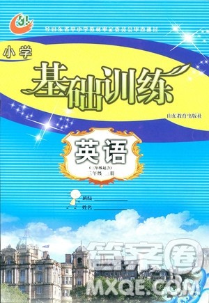 2018秋小学基础训练五四制英语三年级上册参考答案 2018秋小学基础训练五四制英语三年级上册参考答案