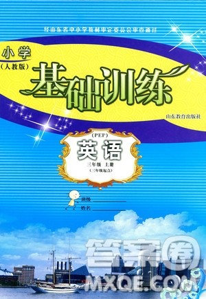 人教版PEP英语三年级上册2018秋基础训练三年级起点参考答案 人教版PEP英语三年级上册2018秋基础训练三年级起点参考答案