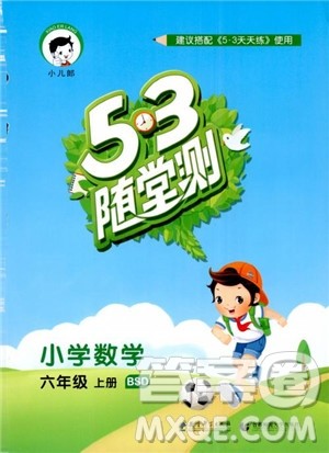 2018秋小学53随堂测六年级上数学北师大BSD版参考答案 2018秋小学53随堂测六年级上数学北师大BSD版参考答案