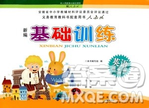 2018秋季人教版英语三年级上册新编基础训练9787539790954答案 2018秋季人教版英语三年级上册新编基础训练9787539790954答案