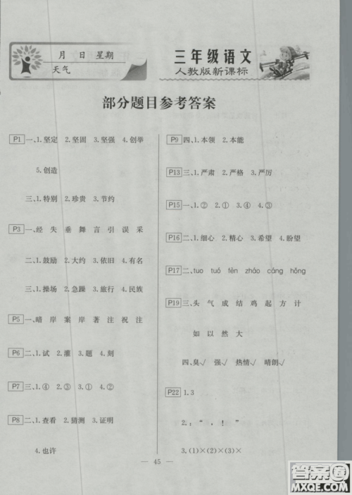 2019寒假作业快乐假期三年级语文人教版云南美术出版社答案