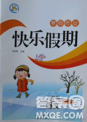 2019寒假作业快乐假期三年级语文人教版云南美术出版社答案