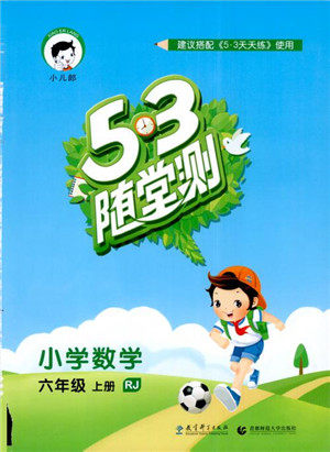 9787519104702小学53随堂测六年级上数学人教版RJ2018参考答案 9787519104702小学53随堂测六年级上数学人教版RJ2018参考答案