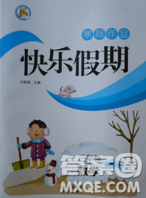 快乐假期寒假作业2019年三年级数学北师大版参考答案 快乐假期寒假作业2019年三年级数学北师大版参考答案