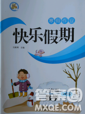 云南美术出版社2019年寒假作业快乐假期三年级数学人教版参考答案 云南美术出版社2019年寒假作业快乐假期三年级数学人教版参考答案
