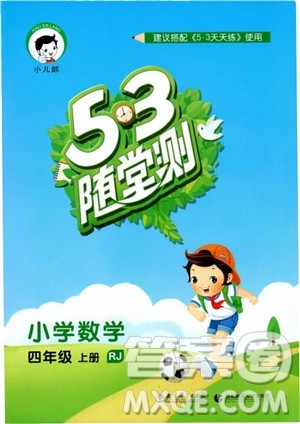 9787519104696人教版2018年53随堂测数学四年级上册RJ参考答案