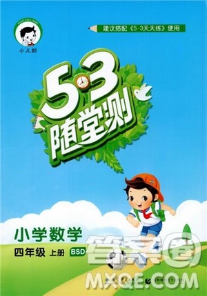 2018年53随堂测小学数学四年级上册BSD北师大版参考答案