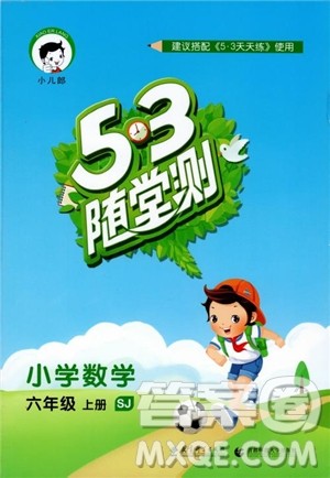 2018秋曲一线53随堂测数学六年级上苏教版SJ参考答案 2018秋曲一线53随堂测数学六年级上苏教版SJ参考答案