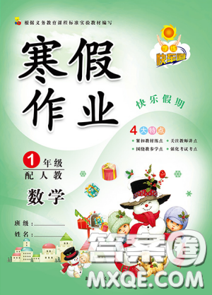 学练快车道2019新版快乐假期寒假作业1年级人教版数学参考答案 学练快车道2019新版快乐假期寒假作业1年级人教版数学参考答案