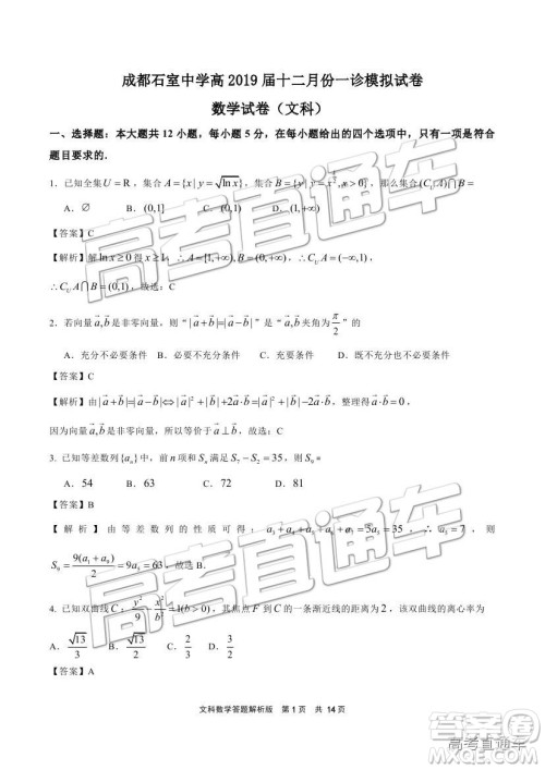 2019成都石室中学一诊模拟文数试题及参考答案