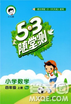 2018秋曲一线53随堂测小学数学四年级上册苏教版SJ参考答案 2018秋曲一线53随堂测小学数学四年级上册苏教版SJ参考答案