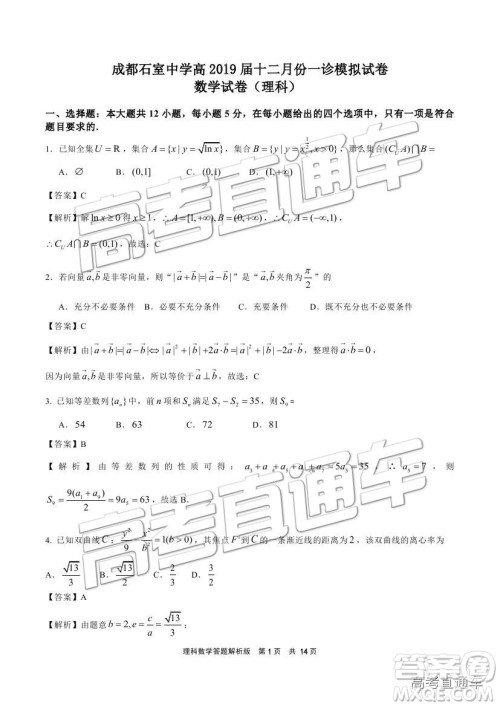 2019成都石室中学一诊模拟理数试题及参考答案