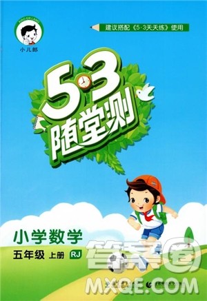 2018秋53随堂测五年级上册数学RJ人教版9787519104771参考答案