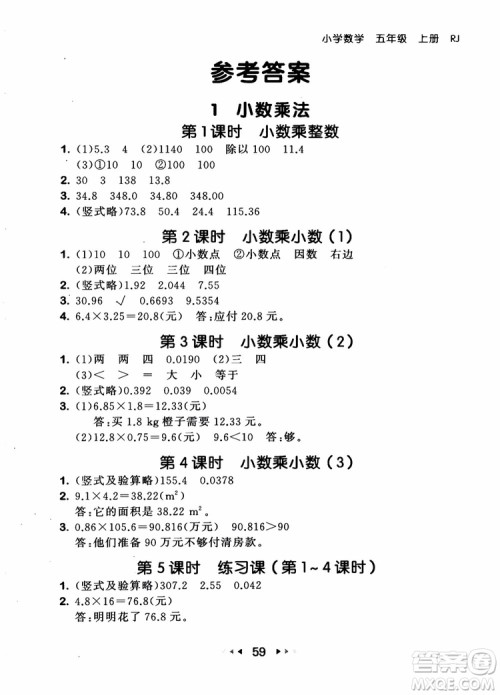 2018秋53随堂测五年级上册数学RJ人教版9787519104771参考答案