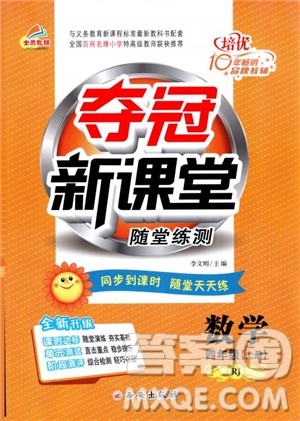 2018年夺冠新课堂随堂练测四年级上册数学RJ人教版参考答案