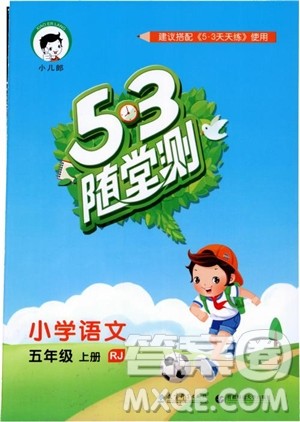 2018年小儿郎53随堂测五年级上册语文RJ人教版参考答案 2018年小儿郎53随堂测五年级上册语文RJ人教版参考答案
