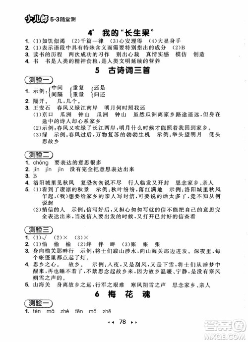 2018年小儿郎53随堂测五年级上册语文RJ人教版参考答案 2018年小儿郎53随堂测五年级上册语文RJ人教版参考答案