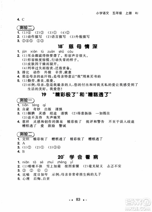 2018年小儿郎53随堂测五年级上册语文RJ人教版参考答案 2018年小儿郎53随堂测五年级上册语文RJ人教版参考答案
