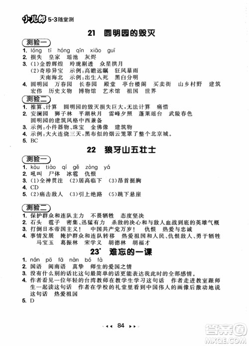 2018年小儿郎53随堂测五年级上册语文RJ人教版参考答案 2018年小儿郎53随堂测五年级上册语文RJ人教版参考答案