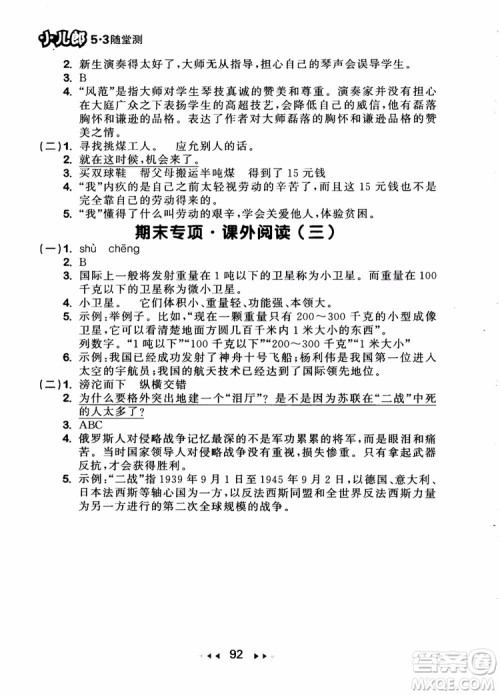 2018年小儿郎53随堂测五年级上册语文RJ人教版参考答案 2018年小儿郎53随堂测五年级上册语文RJ人教版参考答案