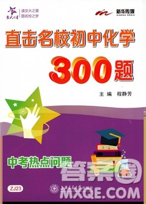 交大之星2018年直击名校初中化学300题中考热点问题ZJ23参考答案