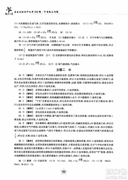 交大之星2018年直击名校初中化学300题中考热点问题ZJ23参考答案 交大之星2018年直击名校初中化学300题中考热点问题ZJ23参考答案