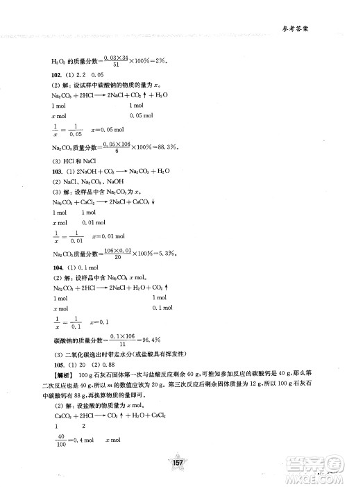 交大之星2018年直击名校初中化学300题中考热点问题ZJ23参考答案 交大之星2018年直击名校初中化学300题中考热点问题ZJ23参考答案