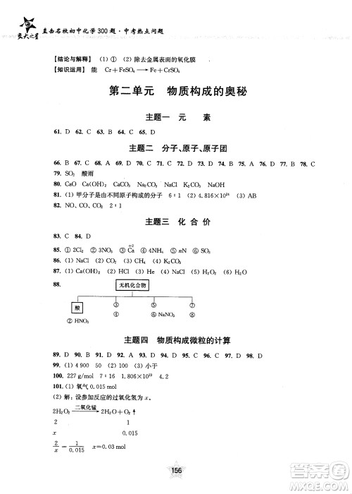 交大之星2018年直击名校初中化学300题中考热点问题ZJ23参考答案