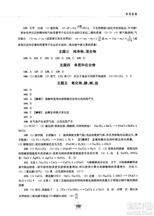 交大之星2018年直击名校初中化学300题中考热点问题ZJ23参考答案 交大之星2018年直击名校初中化学300题中考热点问题ZJ23参考答案