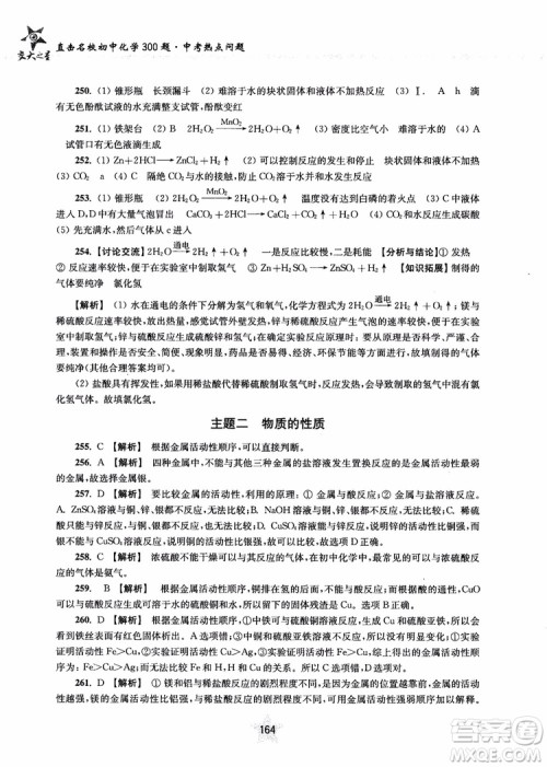 交大之星2018年直击名校初中化学300题中考热点问题ZJ23参考答案 交大之星2018年直击名校初中化学300题中考热点问题ZJ23参考答案