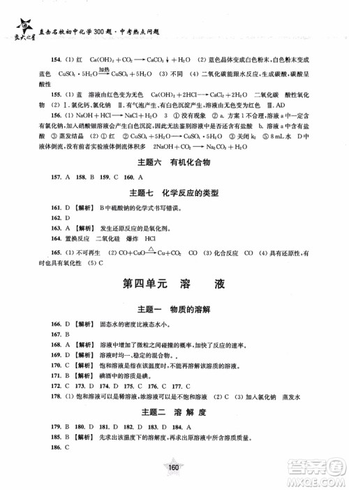 交大之星2018年直击名校初中化学300题中考热点问题ZJ23参考答案 交大之星2018年直击名校初中化学300题中考热点问题ZJ23参考答案