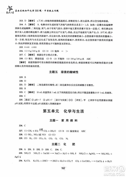 交大之星2018年直击名校初中化学300题中考热点问题ZJ23参考答案 交大之星2018年直击名校初中化学300题中考热点问题ZJ23参考答案