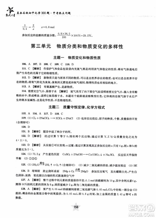交大之星2018年直击名校初中化学300题中考热点问题ZJ23参考答案 交大之星2018年直击名校初中化学300题中考热点问题ZJ23参考答案
