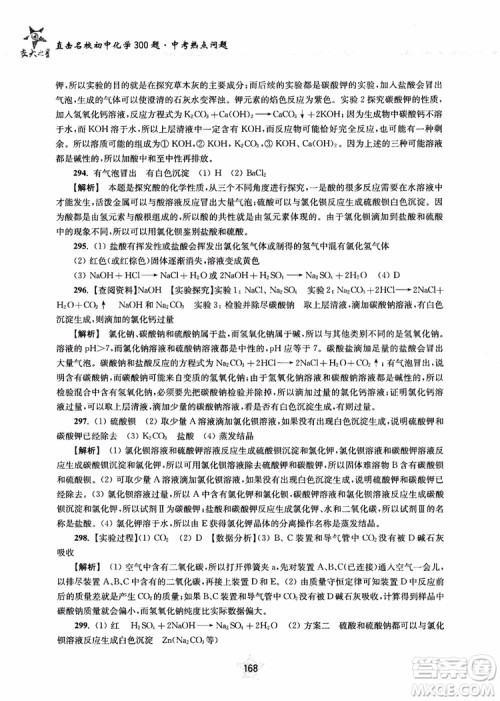 交大之星2018年直击名校初中化学300题中考热点问题ZJ23参考答案 交大之星2018年直击名校初中化学300题中考热点问题ZJ23参考答案