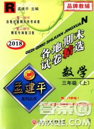9787517811749孟建平各地期末试卷精选2018年三年级数学上答案 9787517811749孟建平各地期末试卷精选2018年三年级数学上答案