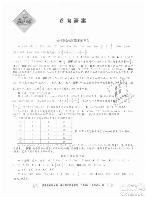 9787517811749孟建平各地期末试卷精选2018年三年级数学上答案 9787517811749孟建平各地期末试卷精选2018年三年级数学上答案