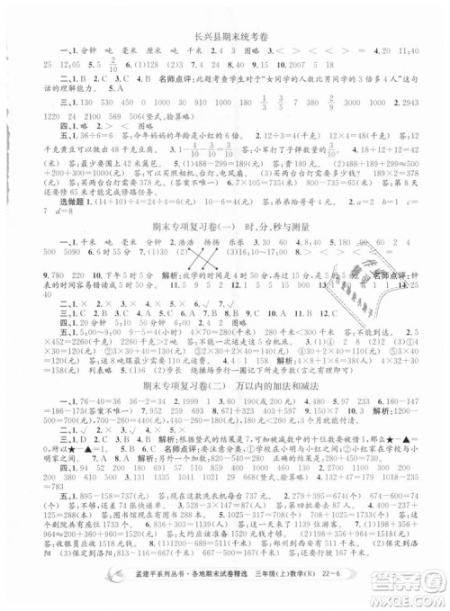 9787517811749孟建平各地期末试卷精选2018年三年级数学上答案 9787517811749孟建平各地期末试卷精选2018年三年级数学上答案