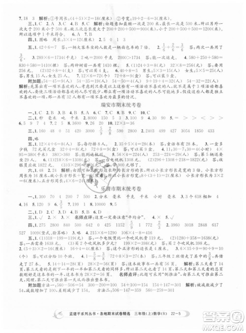 9787517811749孟建平各地期末试卷精选2018年三年级数学上答案 9787517811749孟建平各地期末试卷精选2018年三年级数学上答案