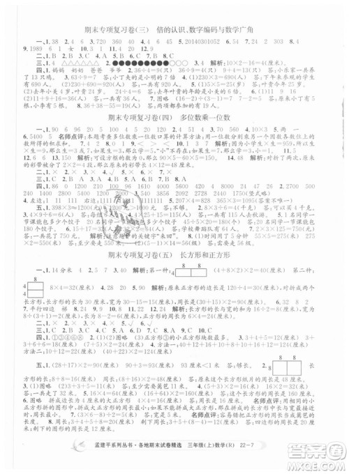 9787517811749孟建平各地期末试卷精选2018年三年级数学上答案 9787517811749孟建平各地期末试卷精选2018年三年级数学上答案