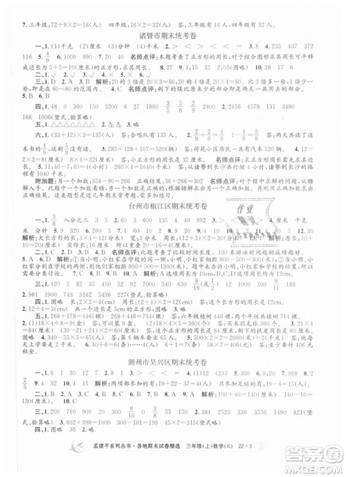9787517811749孟建平各地期末试卷精选2018年三年级数学上答案 9787517811749孟建平各地期末试卷精选2018年三年级数学上答案